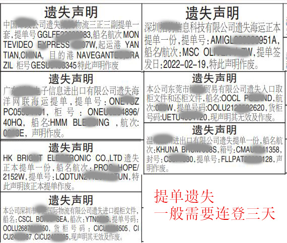 深圳登报海运提单遗失样板