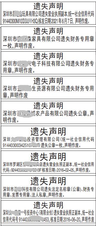 深圳登报营业执照、财务专用章、公章、法定名称章、发票专用章、法人私章遗失
