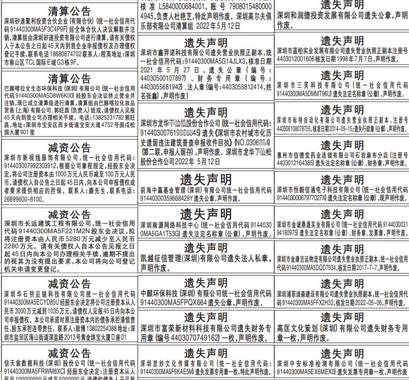 深圳商报登报营业执照遗失、公章、财务章、发票章遗失，减资公告、注销公告